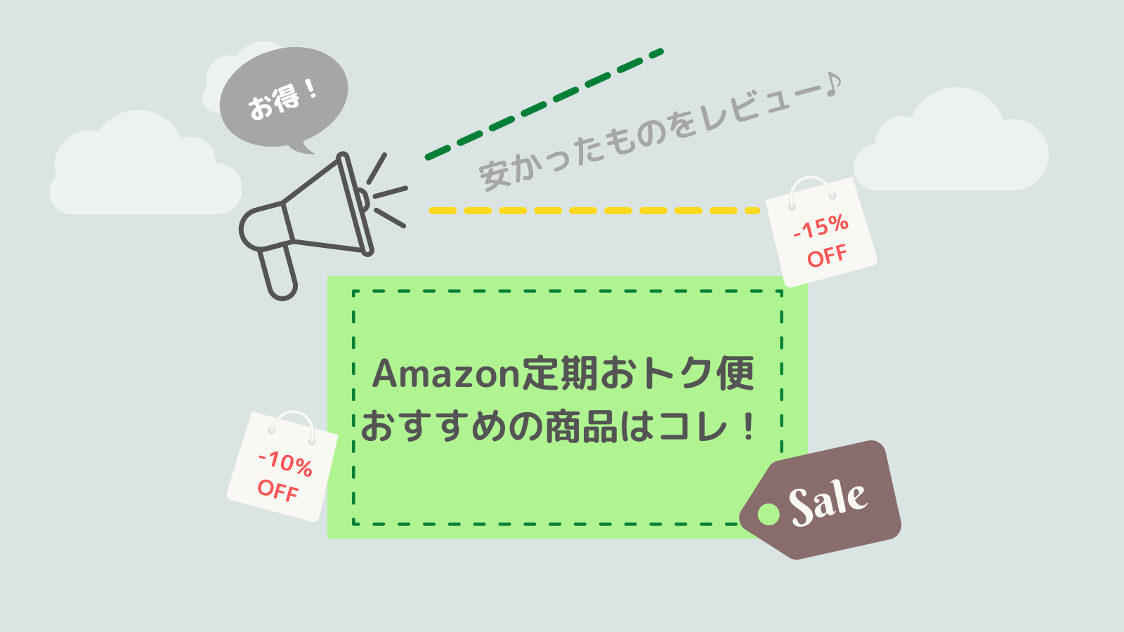 Amazon定期おトク便のおすすめ商品はこれ 値段は安いのか検証