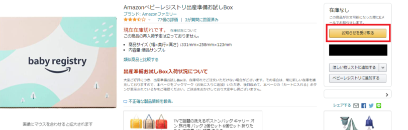 Amazonベビーレジストリ登録無料 人気のお試しboxが品切れの時は 再入荷メールを設定しよう