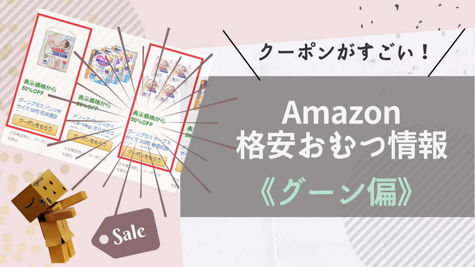 21年amazonおむつ情報 クーポンでグーンが半額以上の割引に