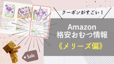 21年amazonおむつ情報 クーポンでグーンが半額以上の割引に