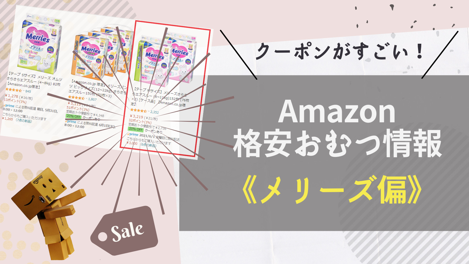 21年amazonおむつ情報 メリーズのクーポンコードでさらに割引できる