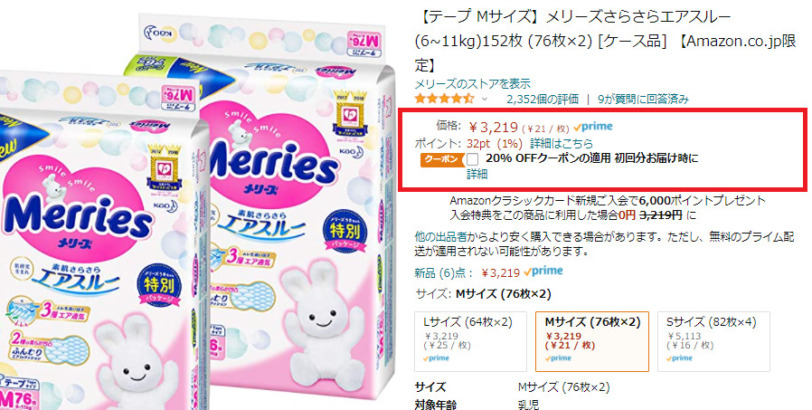 21年amazonおむつ情報 メリーズのクーポンコードでさらに割引できる