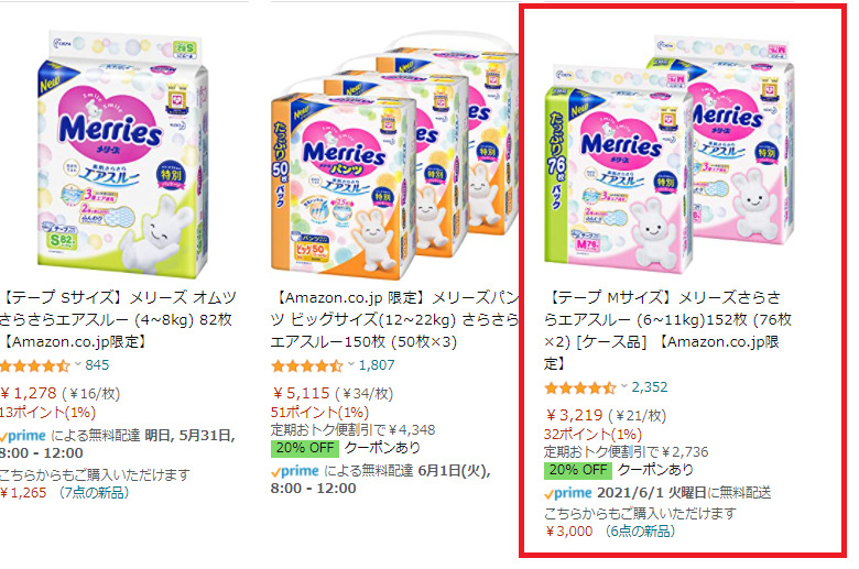 21年amazonおむつ情報 メリーズのクーポンコードでさらに割引できる