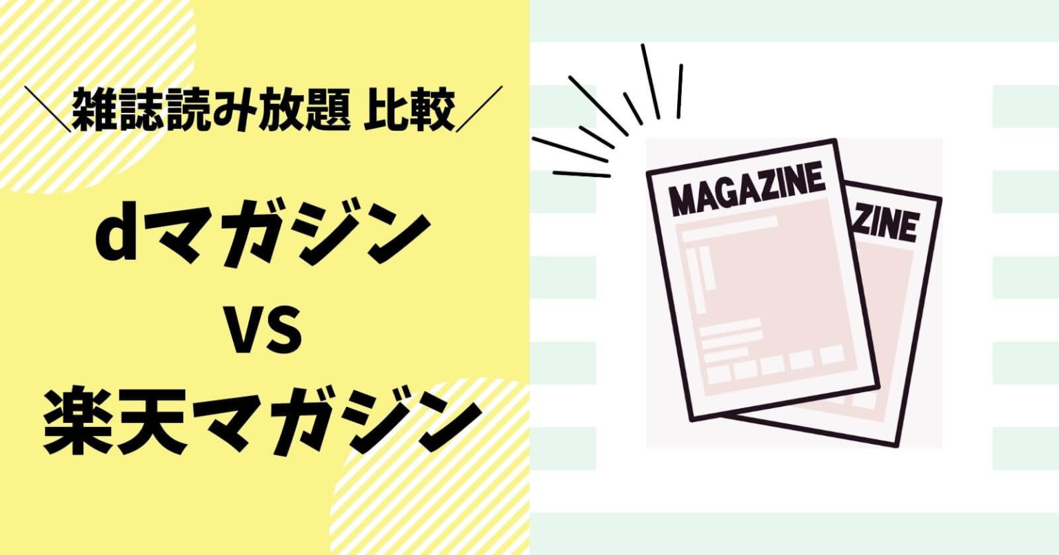 【徹底比較】dマガジンと楽天マガジンの違いは？あなたはどちらを選ぶ？