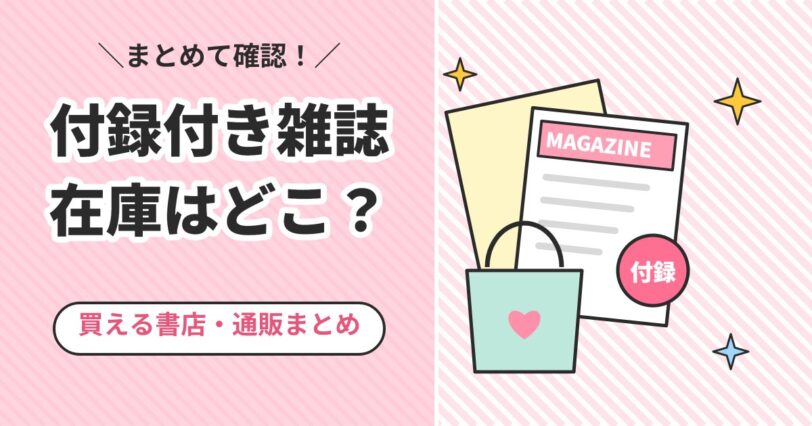付録付き雑誌の在庫があるのはどこ？買える書店や通販をまとめて確認